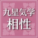 九星気学 相性