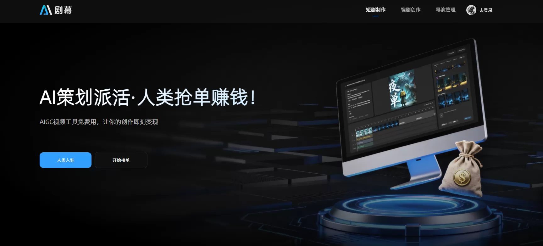 剧幕AI(图1)