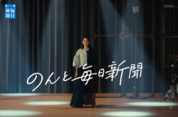 のんと毎日新聞
