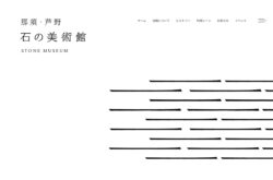 那須・芦野 石の美術館 STONE MUSEUM
