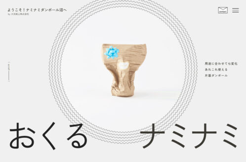 ようこそ!ナミナミダンボール沼へ by 大光紙工株式会社 | 企業サイト・事務所・ビジネスのWebデザイン