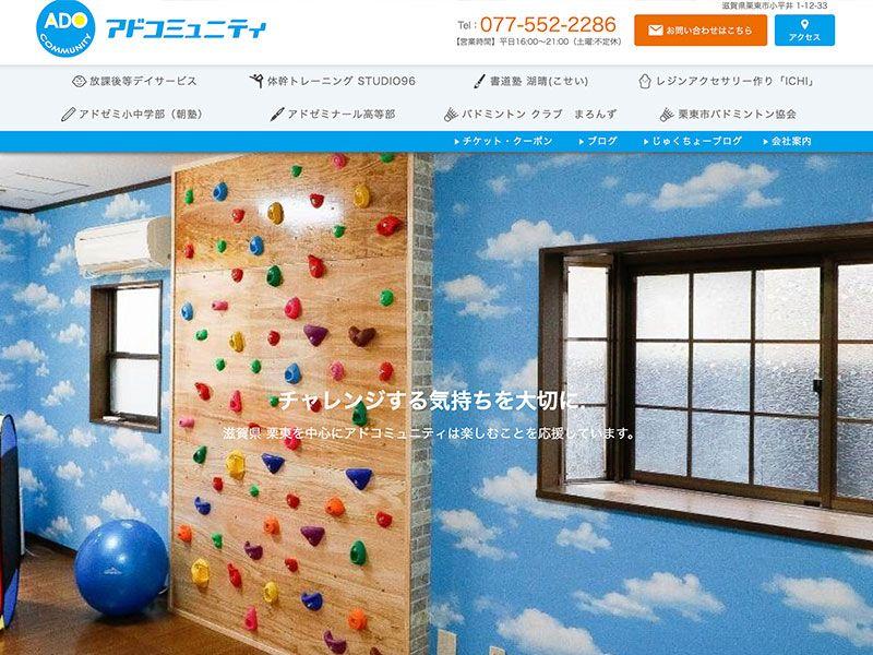 滋賀 栗東 放課後等デイサービスのホームページ