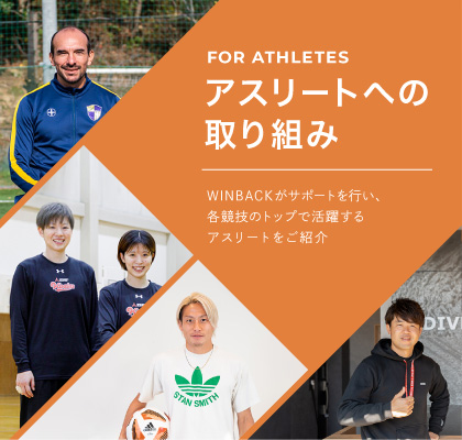 WINBACKがサポートを行い、各競技のトップで活躍するアスリートをご紹介