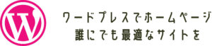 ワードプレスでホームページ