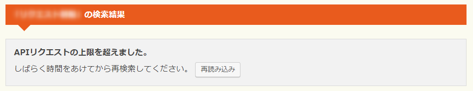 リクエスト制限のエラー