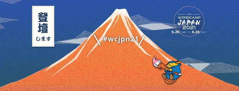 Word Camp Japan 2021の参加方法　申し込みは必要？