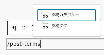 ブロックエディター post-terms入力令