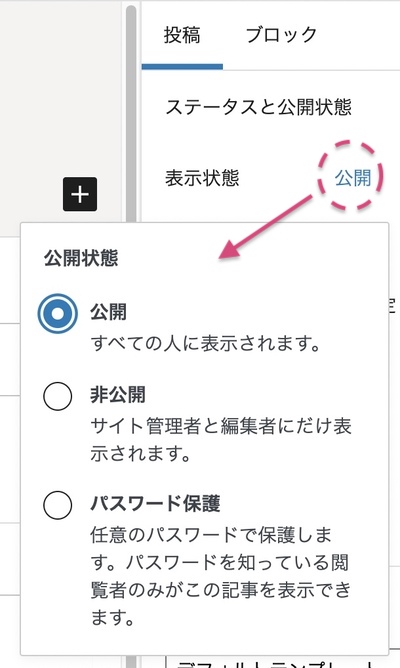 WordPress投稿の公開設定