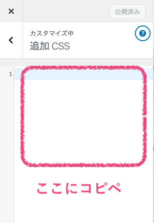 WordPressのカスタマイザーでCSSを追加する場所