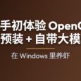 零动手初体验 OpenClaw！已预装 + 自带大模型，在 Windows 里养虾 7