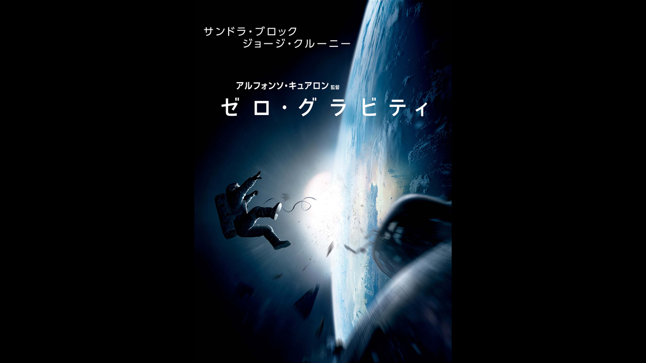 ゼロ・グラビティ