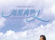 [电视剧] 【海豚湾恋人 At The Dolphin Bay】【28全集】【MP4】
