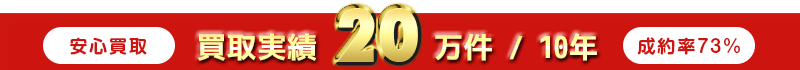 買取実績20万件/10年
