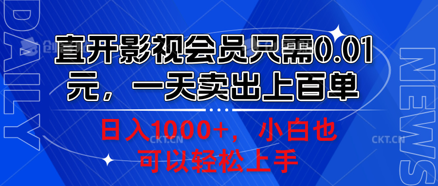 直开影视会员只需0.01元,一天卖出上百单,日入1000+小白也可以轻松上手。-迪思分享