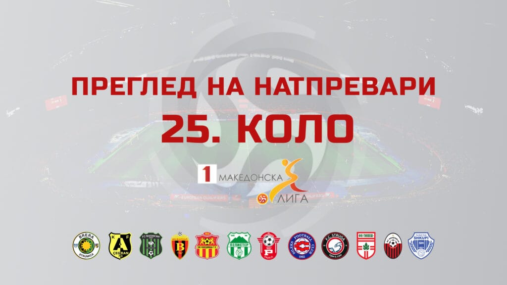 Преглед на натпревари | 25. коло – Прва МФЛ 2025/26