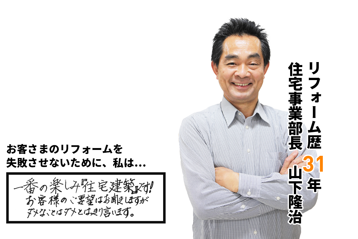 お客さまのリフォームを失敗させないために、私はお客様のご要望にお向きします。