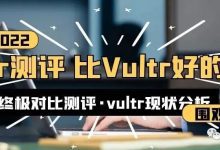 2026年vultr怎么样?vultr测评,vultr现状分析,比vultr好的vps终极测评-全球主机测评