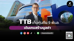 TTB เก็บหุ้นคืน 9 พันล. เดินเกมสร้างมูลค่า