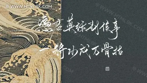 一将功成万骨枯是什么意思