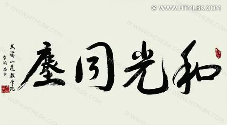 和光同尘的含义和道理