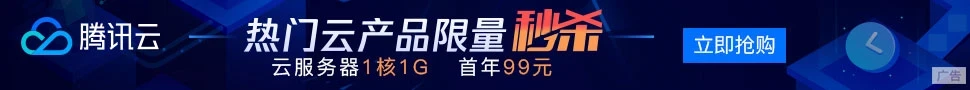 腾讯云特价云服务器1核2G 88元/年 2核4G3M688元/3年,更有千元代金券礼包免费领!