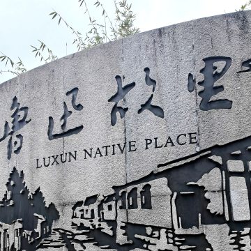 课本寻踪·鲁迅故里