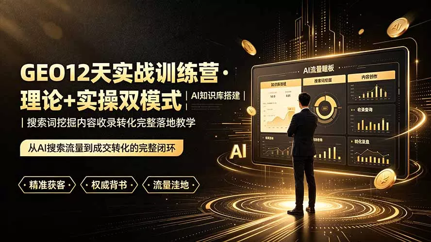 GEO12天实战训练营·理论+实操双模式|AI知识库搭建|搜索词挖掘内容收录转化完整落地教学-软件百科
