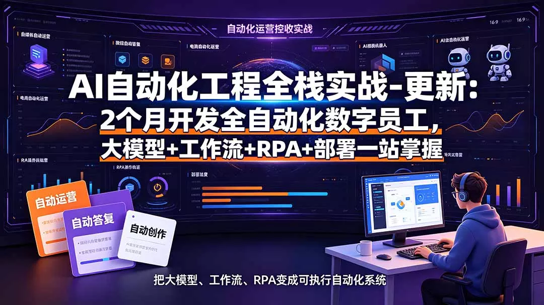 AI自动化工程全栈实战-更新:2个月开发全自动化数字员工,大模型+工作流+RPA+部署一站式掌握-软件百科