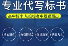 标书代写需要注意的一些问题-【代写社】