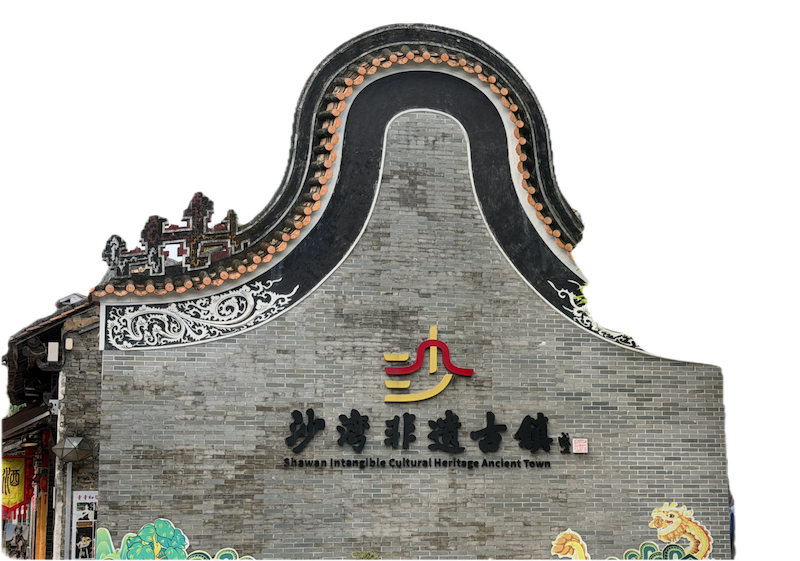 沙湾古镇