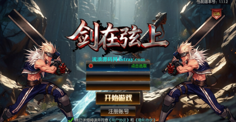 经典横版闯关手游【全明星之抗日剑在弦上阿拉德】2026最新整理Linux本地学习手工端+后台+双端+教程-流浪源码网