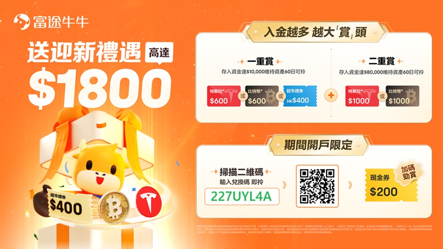 [2025年10月]富途证券开户最新优惠: 入金1w港币送HK$800，入金8w港币送HK$1800-图片2