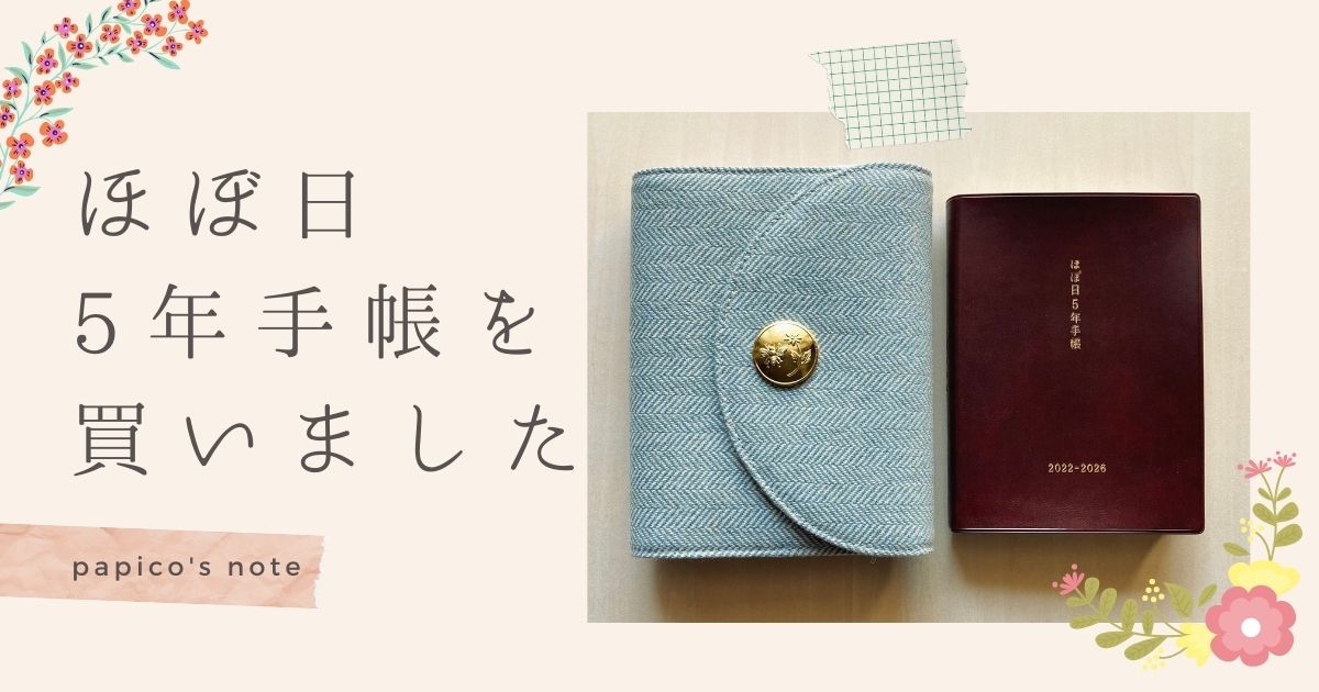 ほぼ日5年手帳を買いました