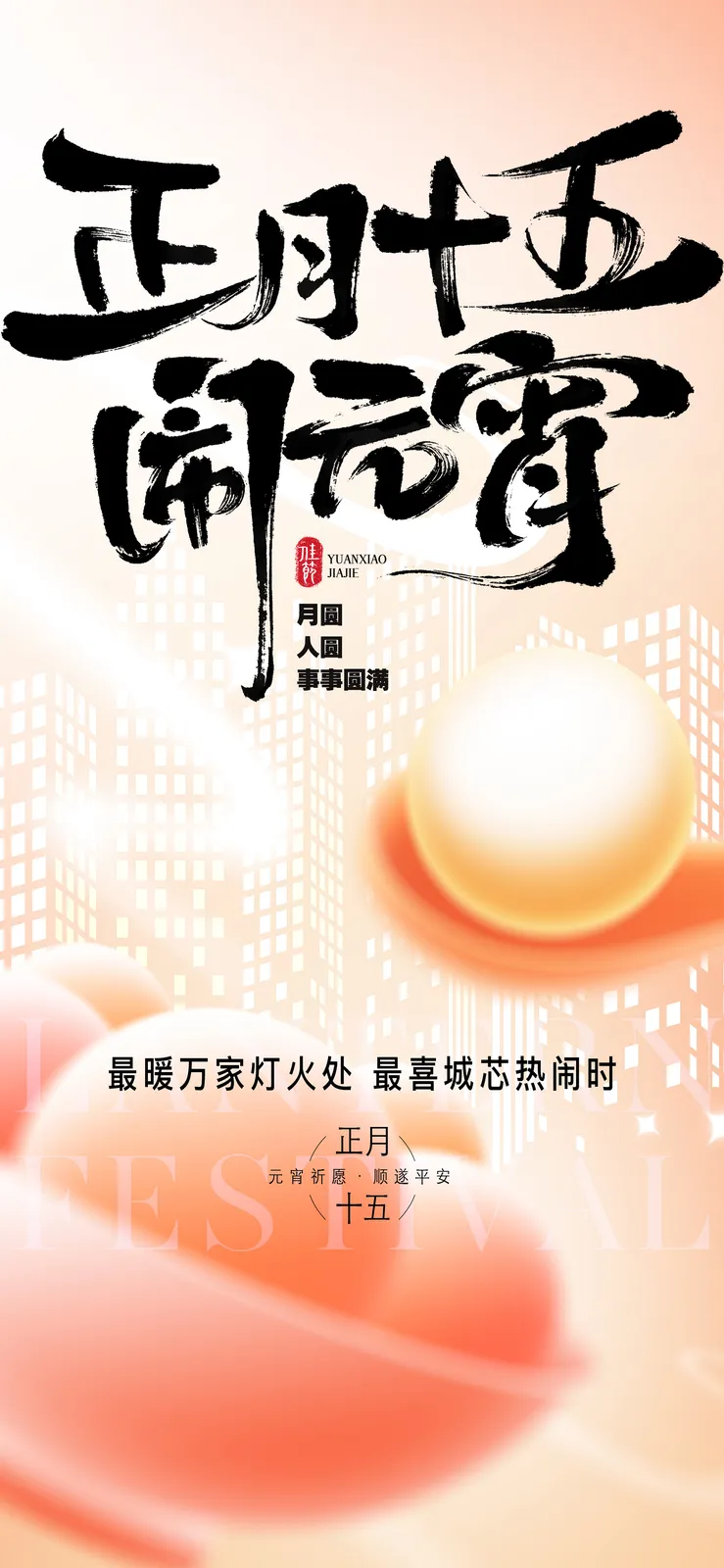 62 款正月十五元宵节 PSD 海报模板源文件免费下载(2.1G超值素材包)