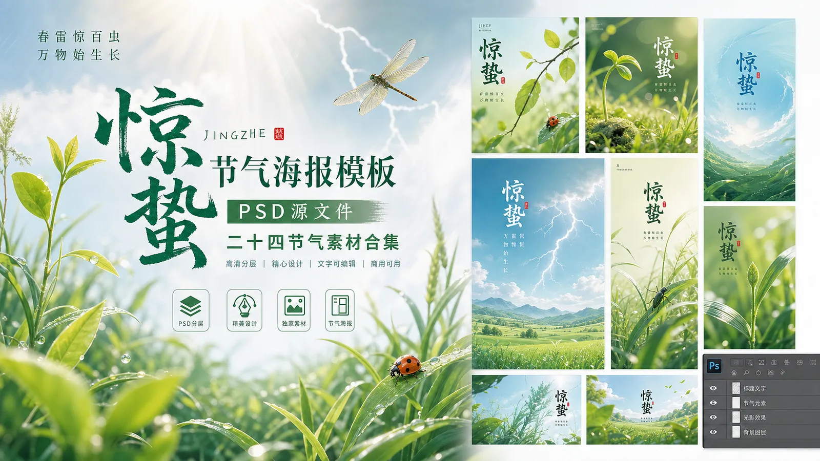 精选 85 款惊蛰 PSD 格式海报模板素材,中国传统二十四节气源文件