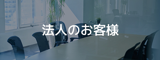 法人のお客様