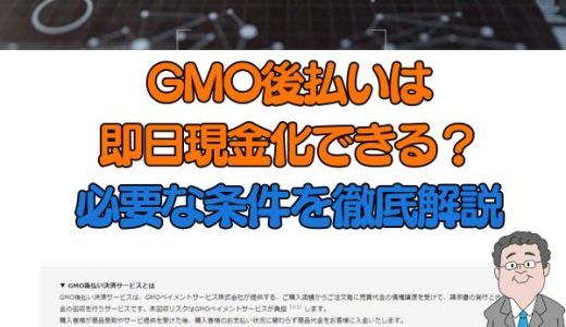 GMO後払いは即日現金化できる？必要な条件を徹底解説