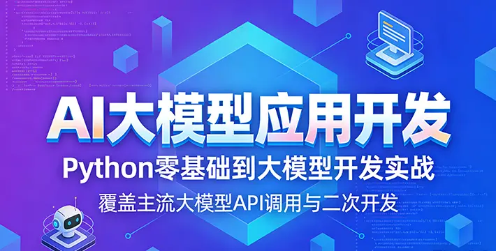 AI大模型应用开发Python方向课程-探维世纪太原校区