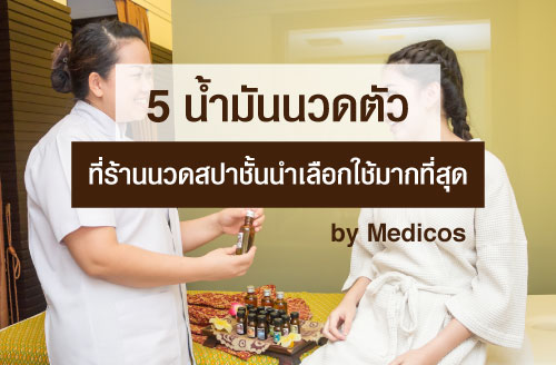 น้ำมันนวดตัว, น้ำมันนวดตัว ยี่ห้อไหนดี, น้ำมันสปา, น้ำมันนวด, น้ำมันอโรม่า, น้ำมันนวดอะไรดี, นวดออย, น้ำมันไพล, น้ำมันมะพร้าวนวดตัว, น้ำมันสมุนไพร, massage oil, massageoil, best massage oil, aroma oil, aroma massage, massge oil, oil massge, body massage, นวดตัว, นวดผ่อนคลาย, น้ำมันนวดผ่อนคลาย, น้ำมันมะพร้าว, น้ำมันนวดธรรมชาติ, natural massage oil, organic massage oil, น้ำมันนวดออแกนิค, น้ำมันนวดออแกนิก, น้ำมันหอมระเหย, essential oil, pure essential oil, น้ำมันหอมระเหยธรรมชาติ, นวดวัดโพธิ์, น้ำมันนวดวัดโพธิ์, วาตะโพ