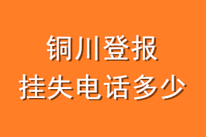 铜川登报挂失电话是多少