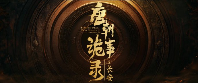 《唐诡 3 》凭什么能坚持全员回归?-惟康前行