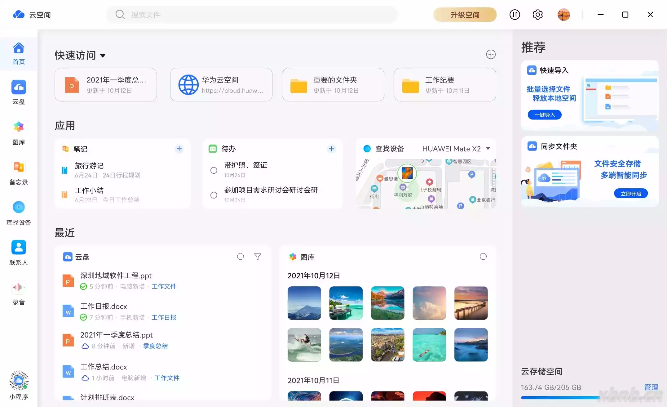 华为云空间PC客户端 v15.3.0.300 官方版-晓白博客网