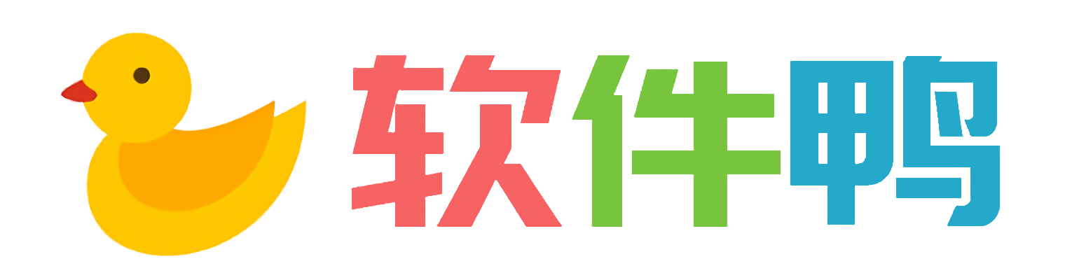 软件鸭 - 绿色软件资源分享