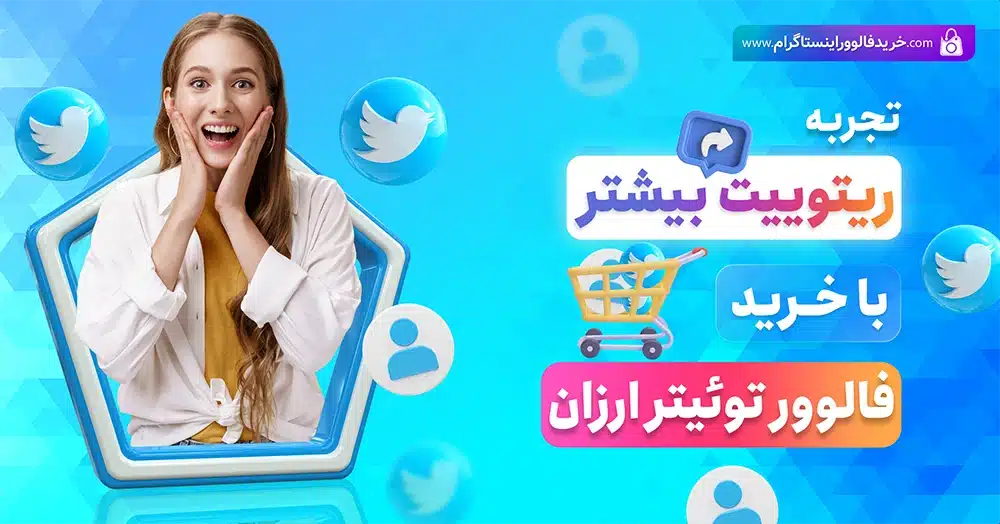 خرید فالوور توییتر ارزان و باکیفیت بدون ریزش با تحویل فوری