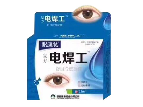 电焊工眼药水