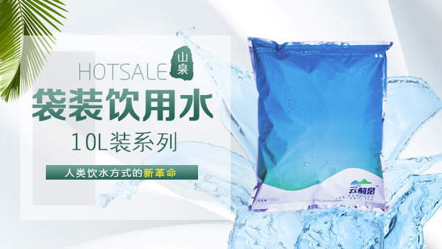 天津云蓟泉袋装饮用水介绍、购买、联系方式