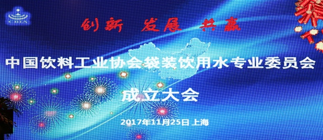 中国饮料工业协会袋装饮用水专业委员会