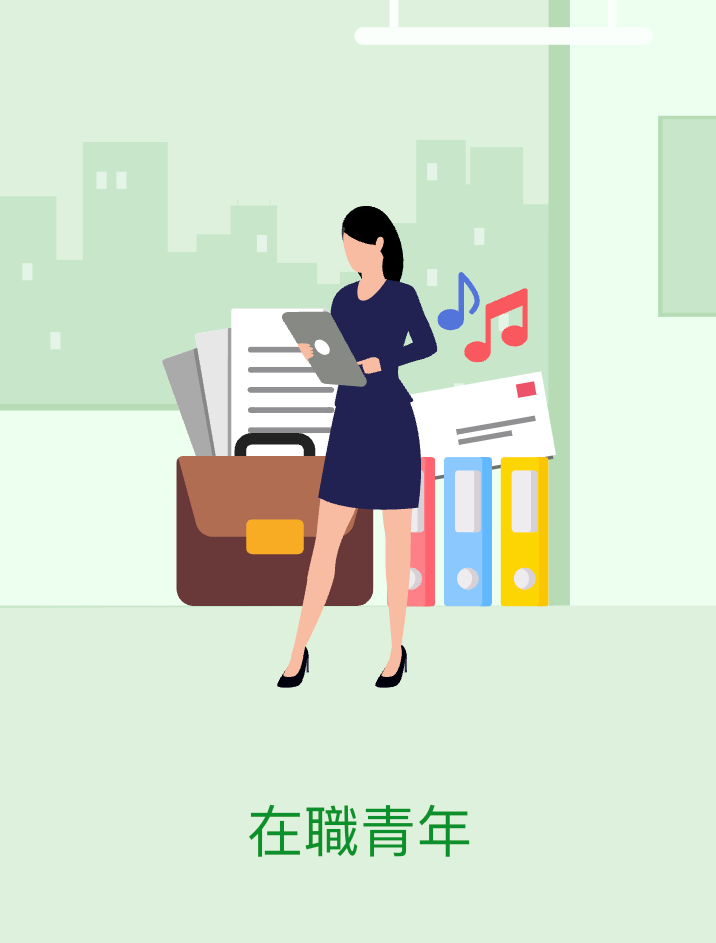 在職青年