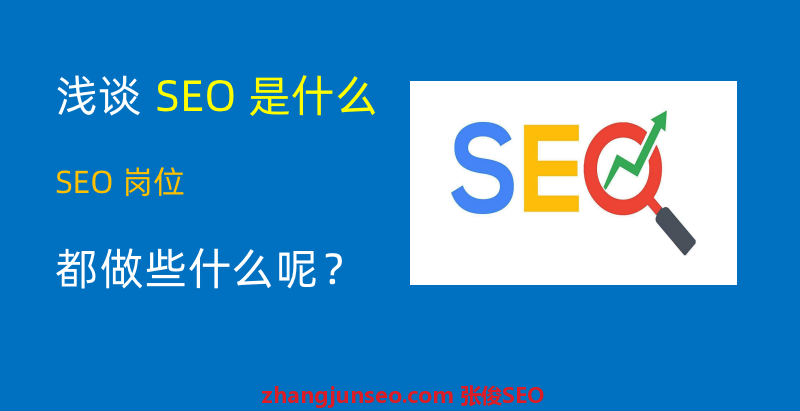 浅谈SEO优化是什么职业及具体做哪些工作 【云南SEO】浅谈SEO优化是什么职业及具体做哪些工作?