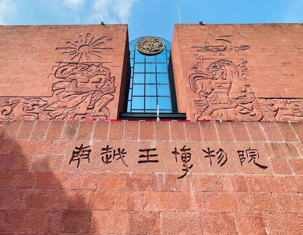 游广州南越王博物院(图2) 游广州南越王博物院(图2)